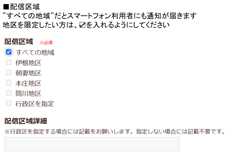 配信区域