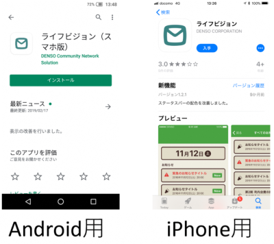 インストール方法1 左Android用、右iphone用のアプリのインストールの画面