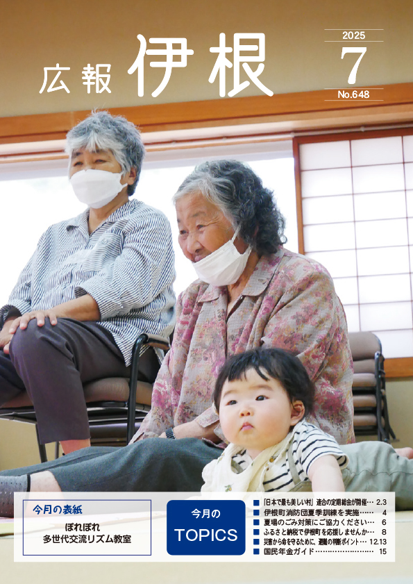 広報伊根7月号(648号)