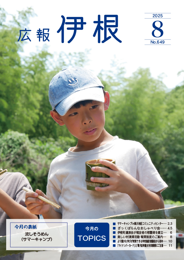 広報伊根8月号(649号)
