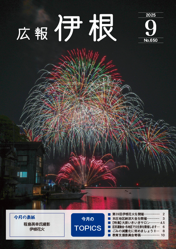 広報伊根9月号(650号)