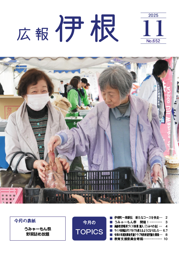 広報伊根11月号(652号)