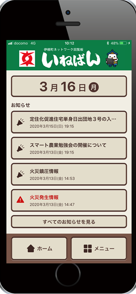 いねばんスマホ版アプリのトップページ画面
