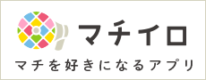 マチイロ マチを好きになるアプリ(マチイロのサイトへリンク)
