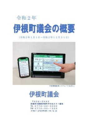 令和2年伊根町議会の概要の表紙
