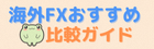 海外FXおすすめ比較ガイド