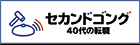 セカンドゴング 40代の転職