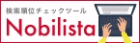 検索順位チェックツール Nobilista