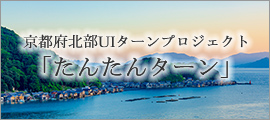 京都府北部UIターンプロジェクト「たんたんターン」