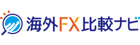 海外FX比較ナビ