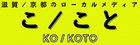 滋賀 京都のローカルメディア ここと