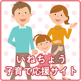 いねちょう子育て応援サイト