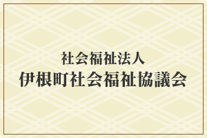 社会福祉法人 伊根町社内福祉協議会