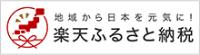 地域から日本を元気に！楽天ふるさと納税