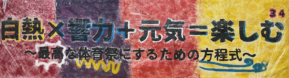 体育祭