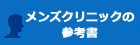 メンズクリニックの参考書トップページ