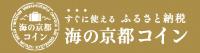 すぐに使えるふるさと納税 海の京都コイン