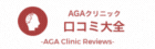 AGAクリニック口コミ大全 薄毛やハゲに悩む人へのAGA治療の口コミ評判レビューサイト