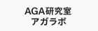 AGA研究室