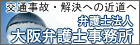 交通事故 大阪 弁護士