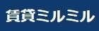 賃貸ミルミル