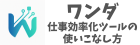 ワンダ 仕事効率化ツールの使いこなし方