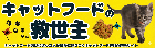 キャットフード情報サイト、キャットフードの救世主
