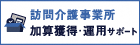 【DXO】訪問介護事業所の加算取得と運用サポートならプロサポ！