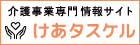 【DXO】介護事業専門情報サイト「けあタスケル」