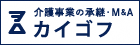 【DXO】介護事業の承継・M&Aなら「カイゴフ」