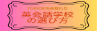 英会話学校の選び方