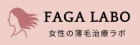 FAGAラボ