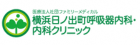 横浜日ノ出町呼吸器内科・内科クリニック