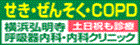 せき・ぜんそく・COPD 横浜弘明寺呼吸器内科・内科クリニック