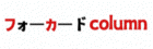 フォーカードcolumn
