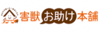 害獣お助け本舗
