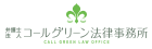 弁護士法人コールグリーン