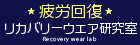 疲労回復☆リカバリーウェア研究室