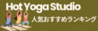 ホットヨガのベストはこれっ！