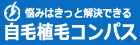地毛植毛コンパス トップページ