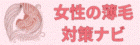 女性の薄毛対策ナビ