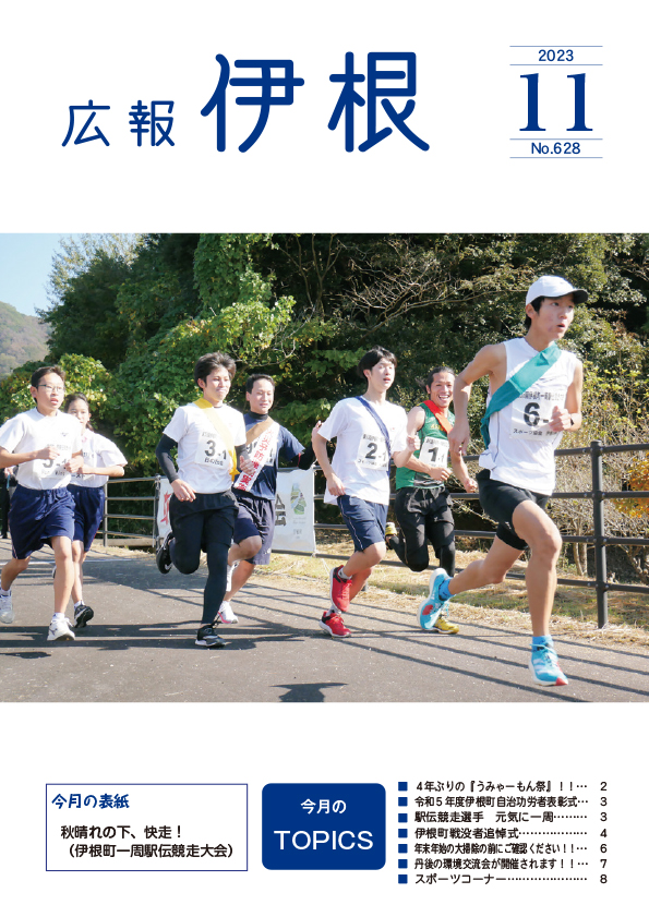 広報伊根11月号(628号)