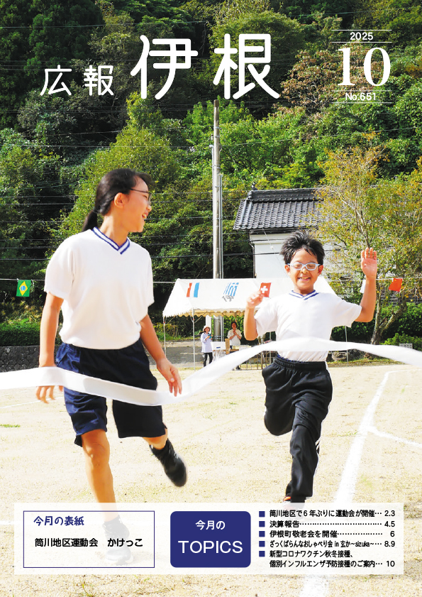 広報伊根10月号(651号)