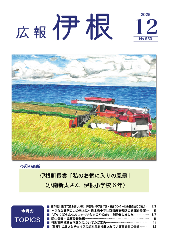広報伊根12月号(653号)