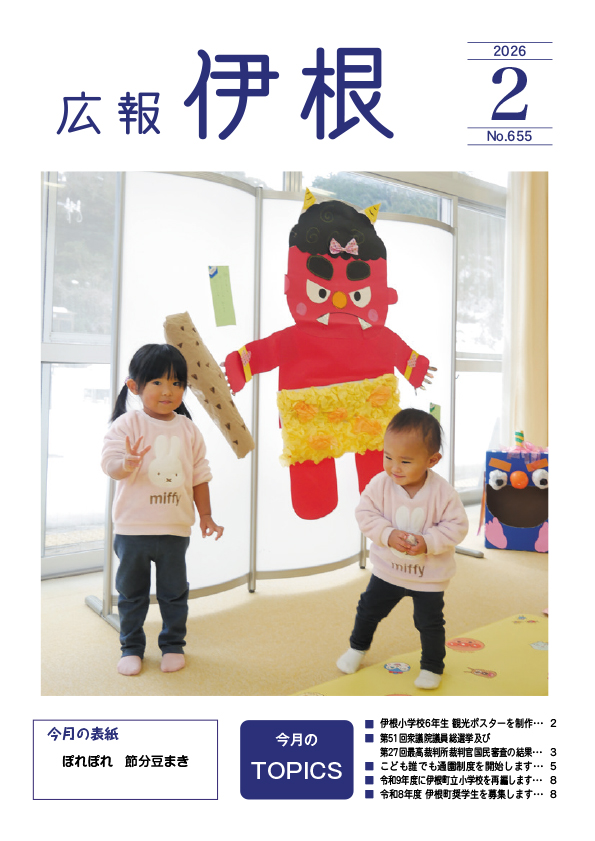 広報伊根2月号(655号)