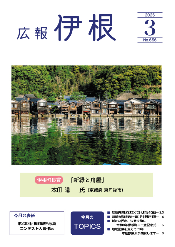 広報伊根3月号(656号)