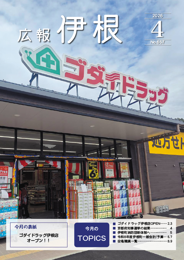 広報伊根3月号(656号)