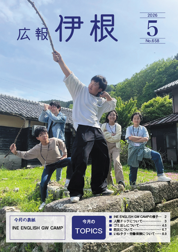 広報伊根5月号(658号)