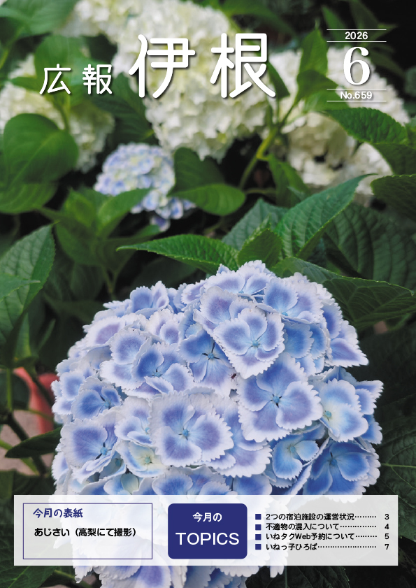 広報伊根6月号(659号)