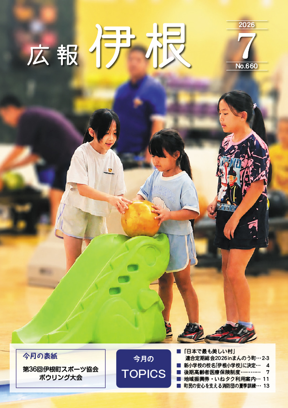 広報伊根7月号(660号)